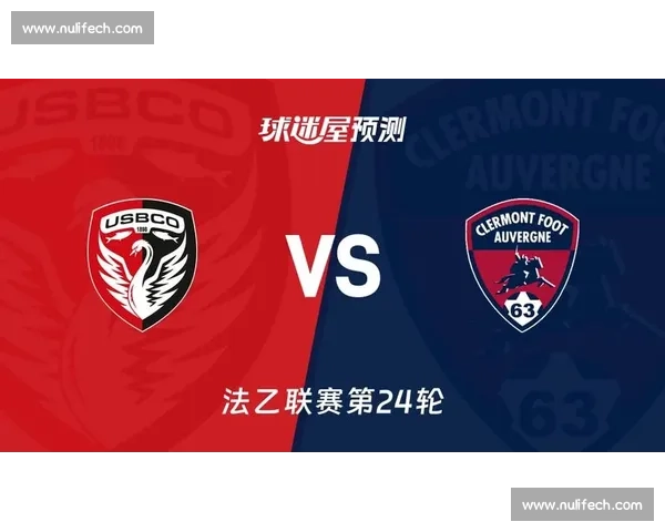 瓦朗谢纳主场迎战克莱蒙法乙对决走势与看点前瞻全面解析预测